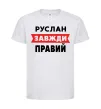 Дитяча футболка Руслан завжди правий Білий фото