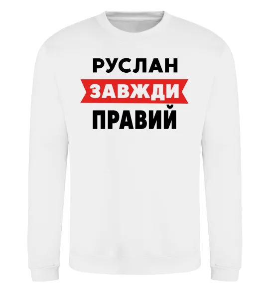 Свитшот Руслан завжди правий Белый фото
