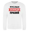 Свитшот Руслан завжди правий Белый фото
