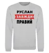 Свитшот Руслан завжди правий Серый меланж фото