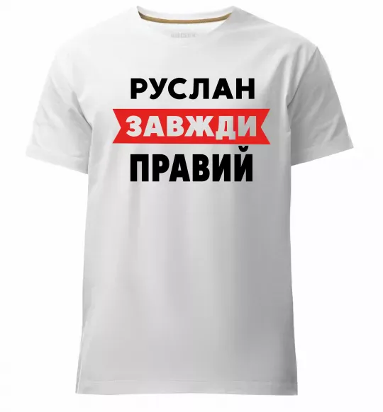 Мужская премиум футболка Руслан завжди правий Белый фото