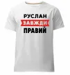 Мужская премиум футболка Руслан завжди правий Белый фото