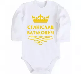 Дитячий бодік Станіслав Батькович Білий фото