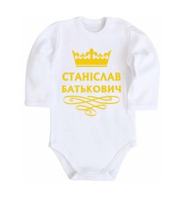 Детский боди Станіслав Батькович
