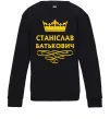 Детский Свитшот Станіслав Батькович Черный фото