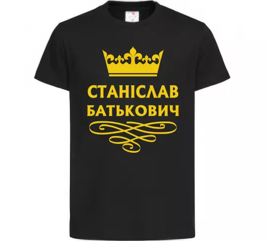 Дитяча футболка Станіслав Батькович Чорний фото