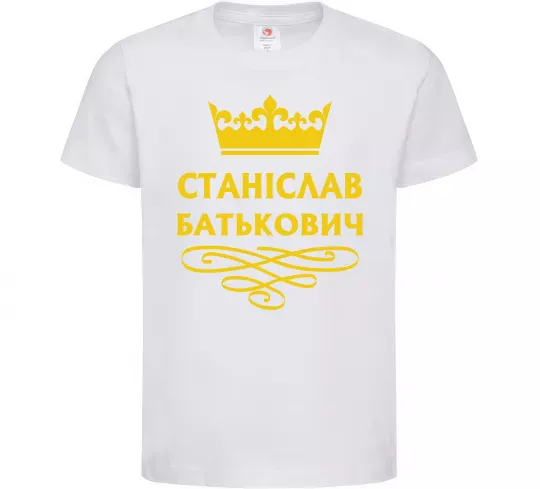 Дитяча футболка Станіслав Батькович Білий фото
