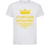 Дитяча футболка Станіслав Батькович Білий фото