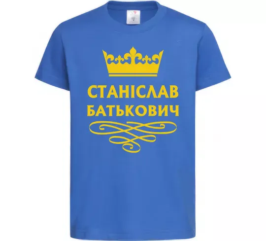 Дитяча футболка Станіслав Батькович Яскраво-синій фото