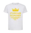 Дитяча футболка Станіслав Батькович Білий фото