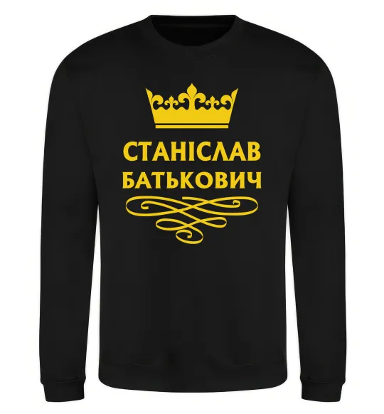 Свитшот Станіслав Батькович Черный фото