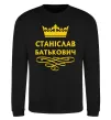 Свитшот Станіслав Батькович Черный фото