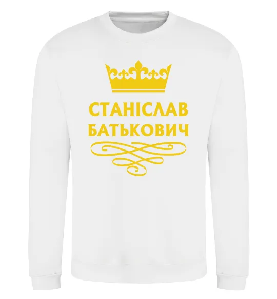 Свитшот Станіслав Батькович Белый фото