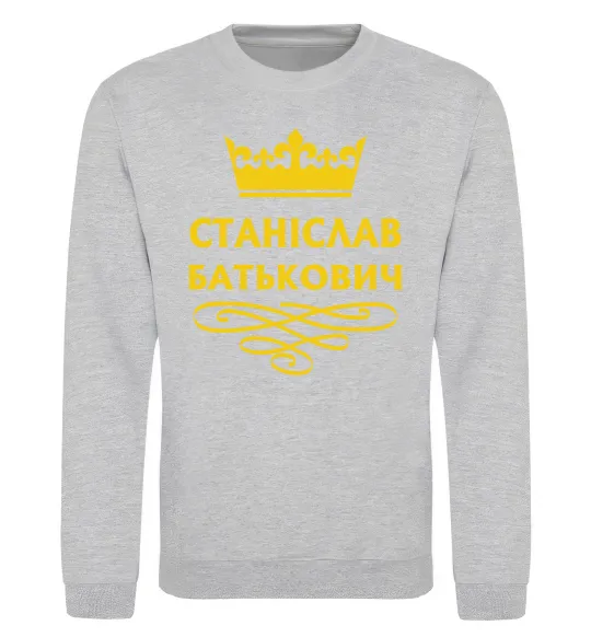 Свитшот Станіслав Батькович Серый меланж фото