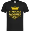 Чоловіча футболка Станіслав Батькович Чорний фото