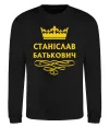 Свитшот Станіслав Батькович Черный фото