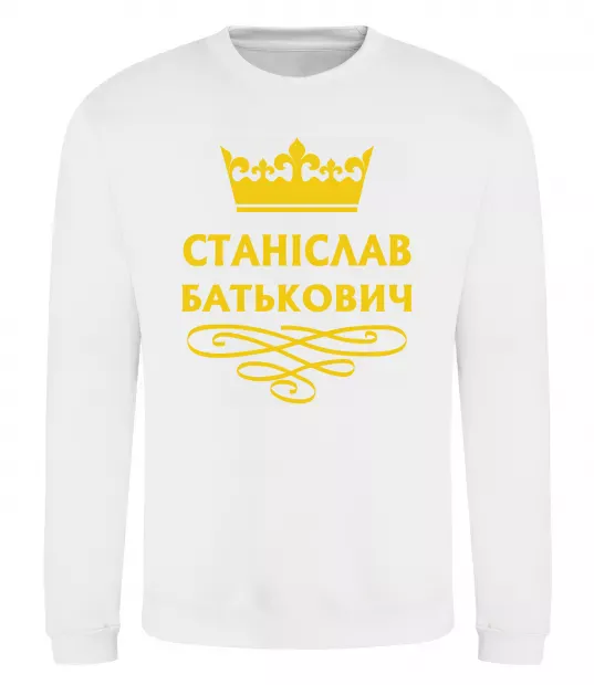 Свитшот Станіслав Батькович Белый фото