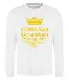 Свитшот Станіслав Батькович Белый фото