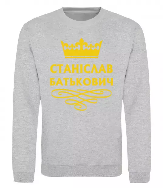 Свитшот Станіслав Батькович Серый меланж фото