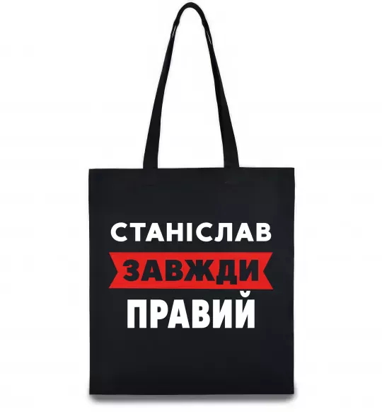 Эко-сумка Станіслав завжди правий Черный фото