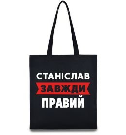 Еко-сумка Станіслав завжди правий