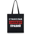 Эко-сумка Станіслав завжди правий Черный фото