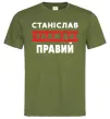 Чоловіча футболка Станіслав завжди правий Оливковий фото