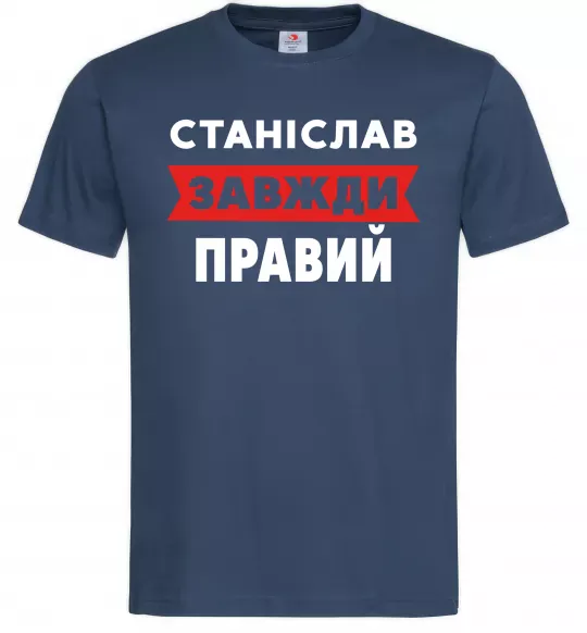 Чоловіча футболка Станіслав завжди правий Темно-синій фото