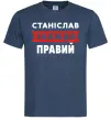 Чоловіча футболка Станіслав завжди правий Темно-синій фото