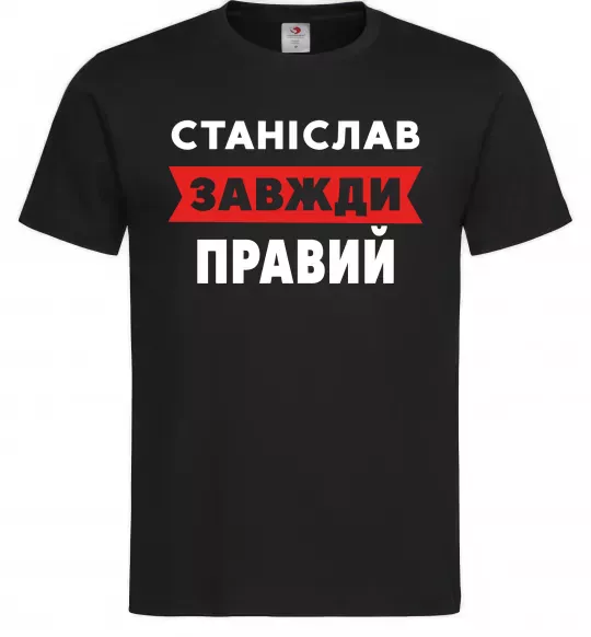 Чоловіча футболка Станіслав завжди правий Чорний фото