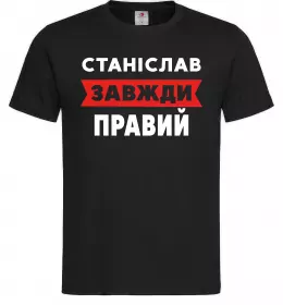 Мужская футболка Станіслав завжди правий Черный фото