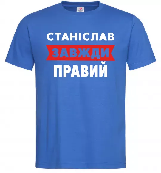 Чоловіча футболка Станіслав завжди правий Яскраво-синій фото