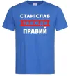 Чоловіча футболка Станіслав завжди правий Яскраво-синій фото