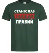 Чоловіча футболка Станіслав завжди правий Темно-зелений фото