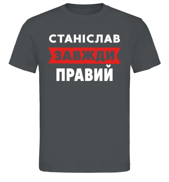 Чоловіча футболка Станіслав завжди правий Графіт фото