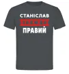 Чоловіча футболка Станіслав завжди правий Графіт фото