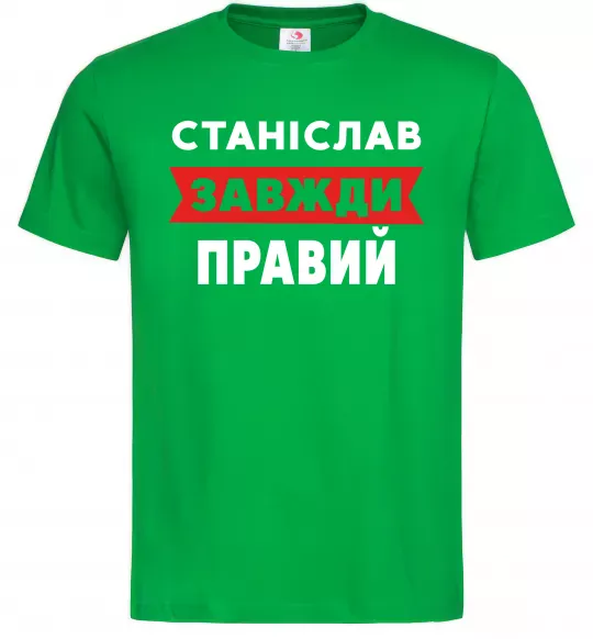 Чоловіча футболка Станіслав завжди правий Зелений фото