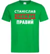 Чоловіча футболка Станіслав завжди правий Зелений фото