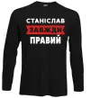Лонгслів Станіслав завжди правий Чорний фото