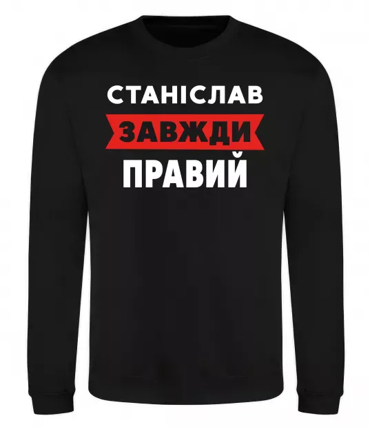 Свитшот Станіслав завжди правий Черный фото