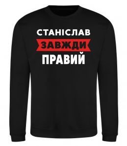 Свитшот Станіслав завжди правий