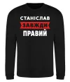 Свитшот Станіслав завжди правий Черный фото