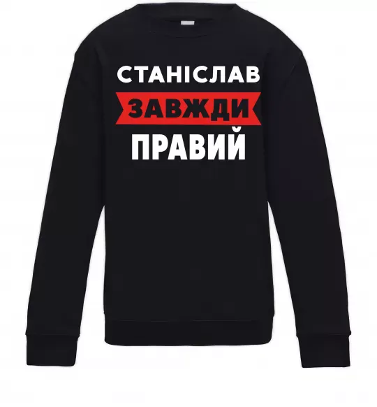 Дитячий світшот Станіслав завжди правий Чорний фото