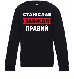 Детский Свитшот Станіслав завжди правий Черный фото