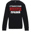 Дитячий світшот Станіслав завжди правий Чорний фото