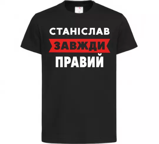 Дитяча футболка Станіслав завжди правий Чорний фото