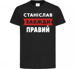 Детская футболка Станіслав завжди правий Черный фото