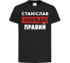 Дитяча футболка Станіслав завжди правий Чорний фото