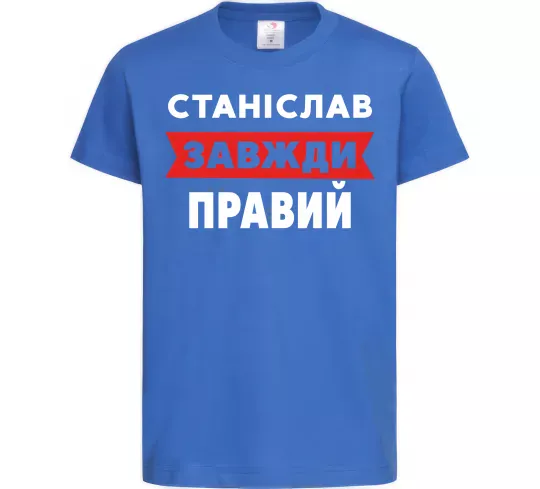 Дитяча футболка Станіслав завжди правий Яскраво-синій фото