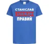 Дитяча футболка Станіслав завжди правий Яскраво-синій фото